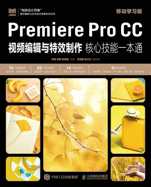 Premiere Pro CC视频编辑与*制作核心技能一本通(移动学习版)