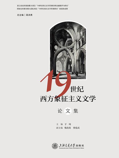 19世纪西方象征主义文学论文集