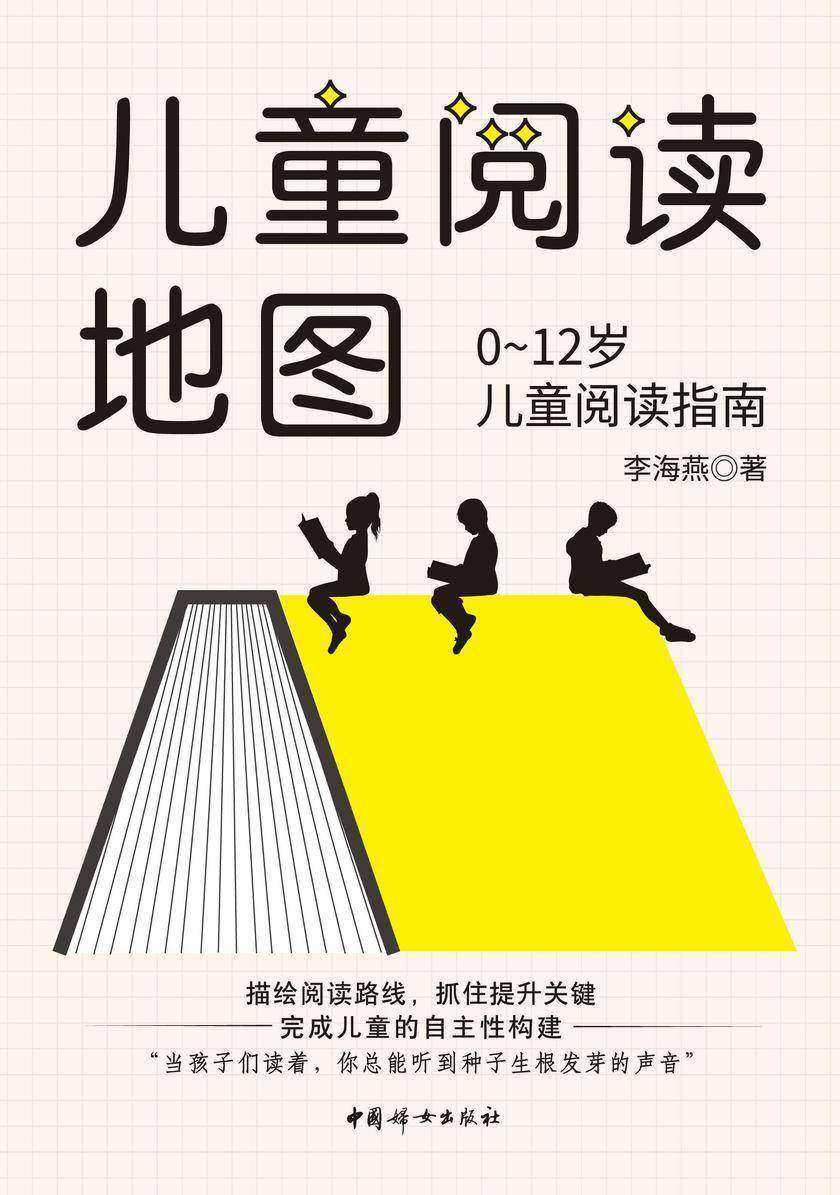 儿童阅读地图:0~12岁儿童阅读指南