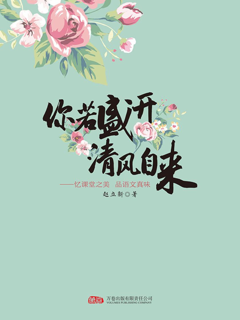 你若盛开清风自来:忆课堂之美品语文真味