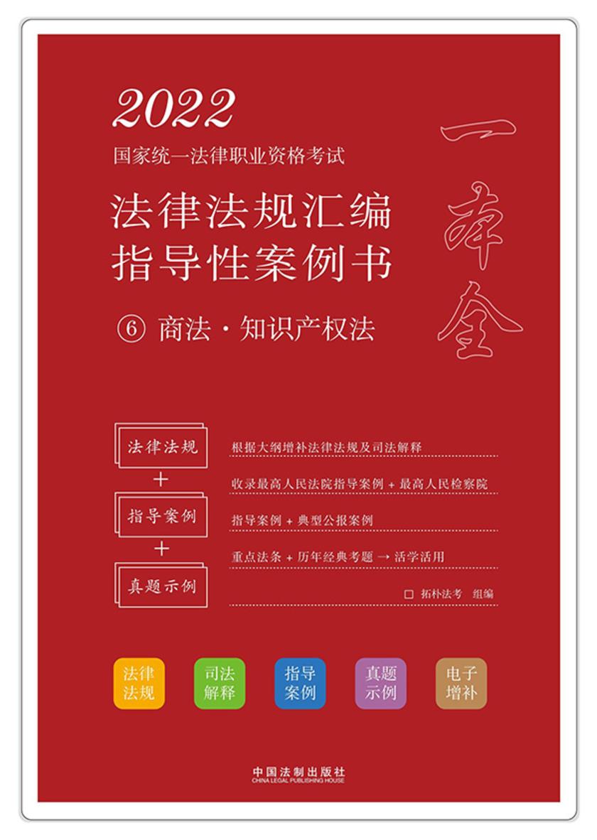 2022国家统一法律职业资格考试法律法规汇编指导性案例书6:商法·知识产权法