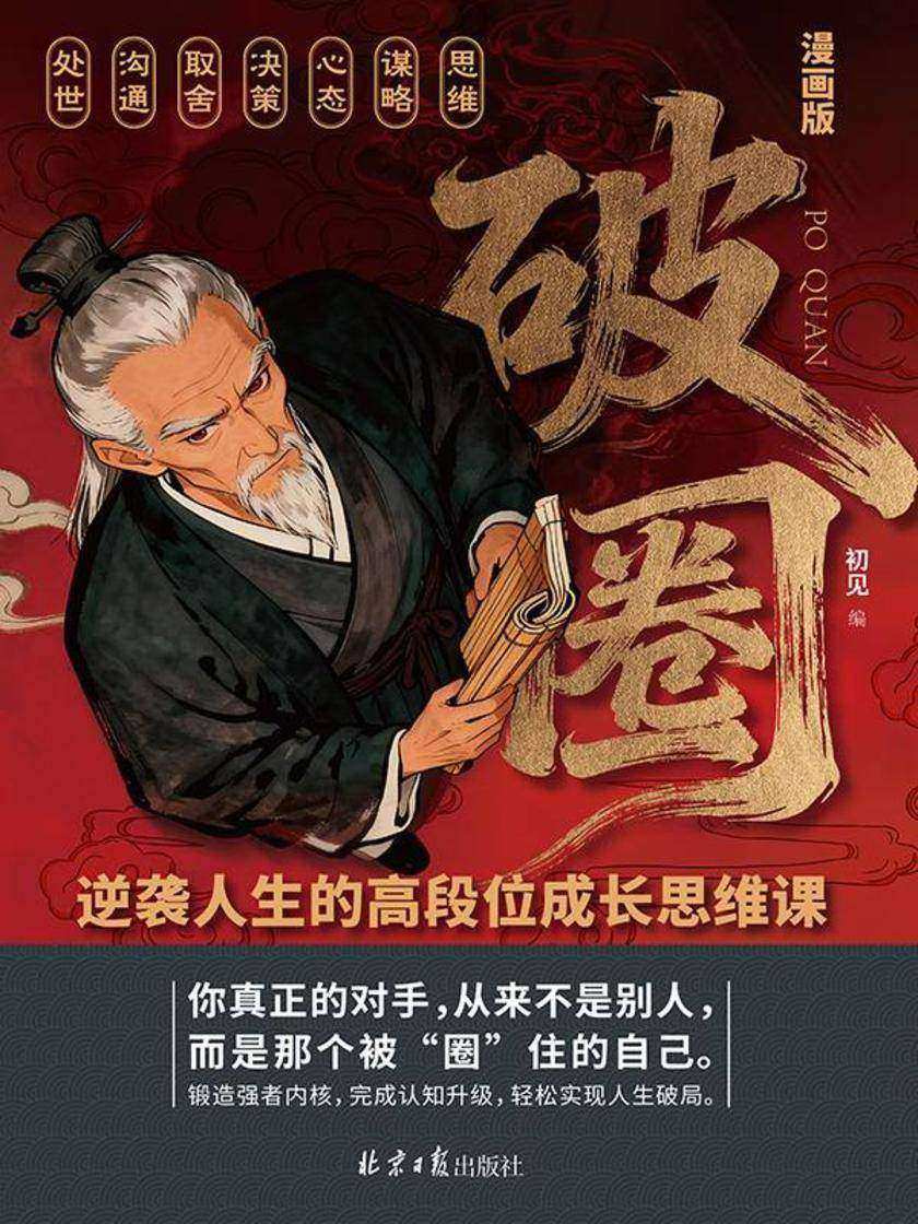 破圈:逆袭人生的高段位成长思维课