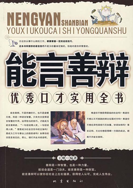 能言善辩：优秀口才实用全书