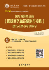 [3D电子书]圣才学习网·2015年国际商务单证员《国际商务单证缮制与操作》技巧点拨与专项练习(仅适用PC阅读)