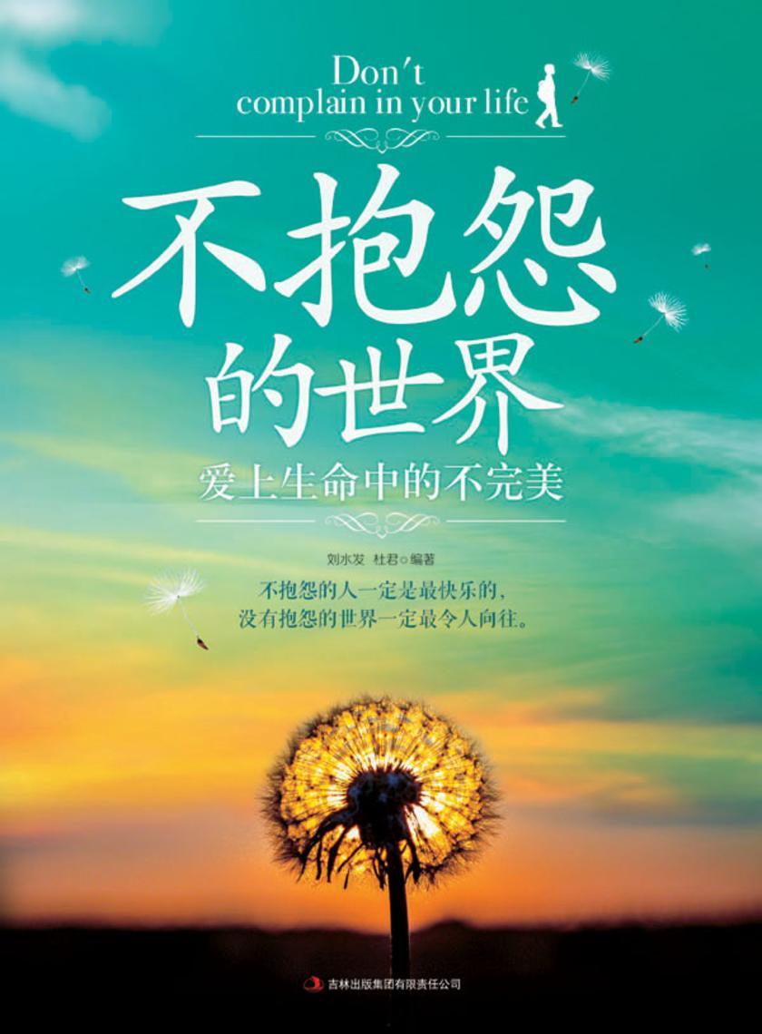 不抱怨的世界 爱上生命中的不完美