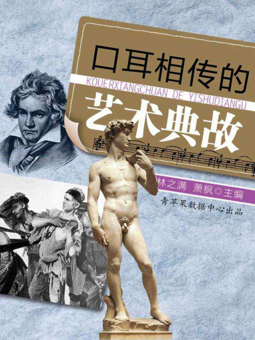 口耳相传的艺术典故