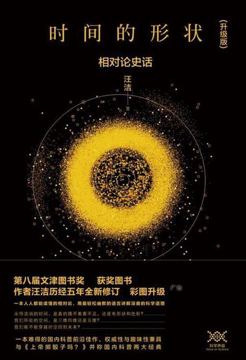 时间的形状：相对论史话