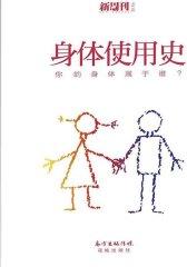 身体使用史