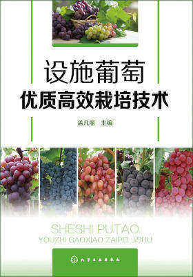设施葡萄优质高效栽培技术