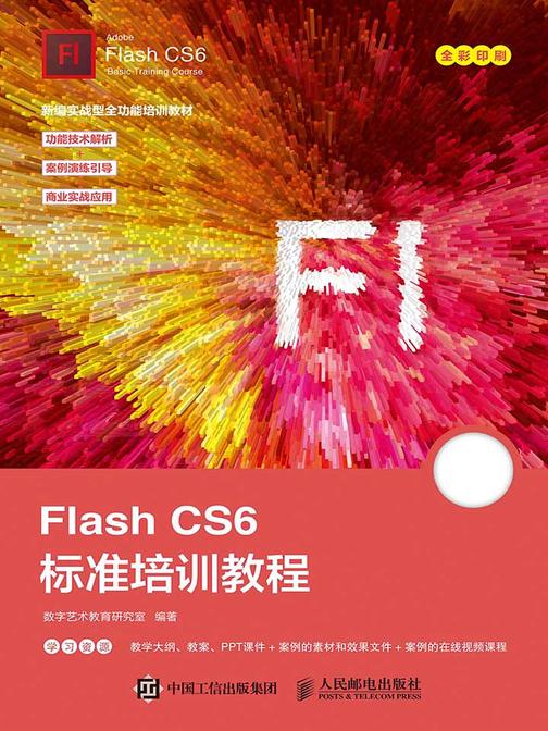 Flash CS6标准培训教程
