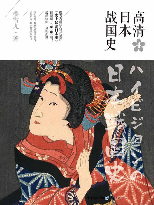 高清日本战国史4