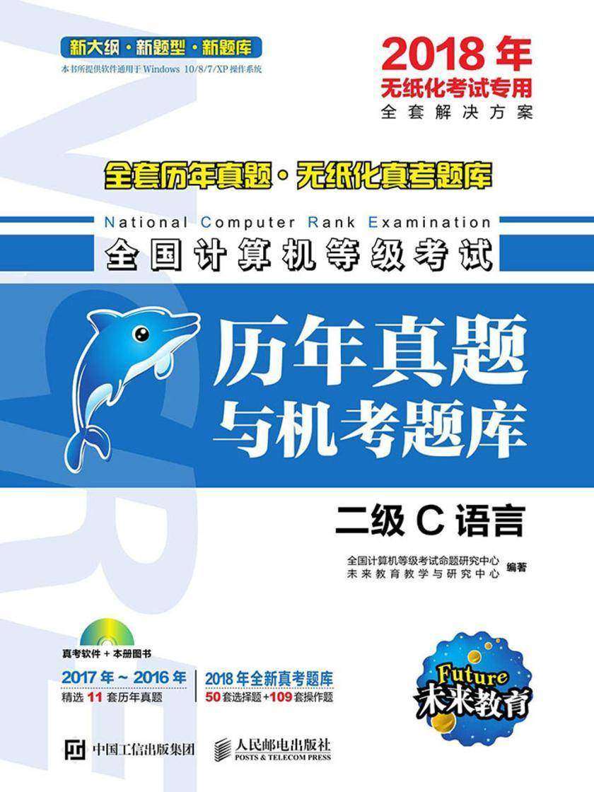 全国计算机等级考试历年真题与机考题库 二级C语言
