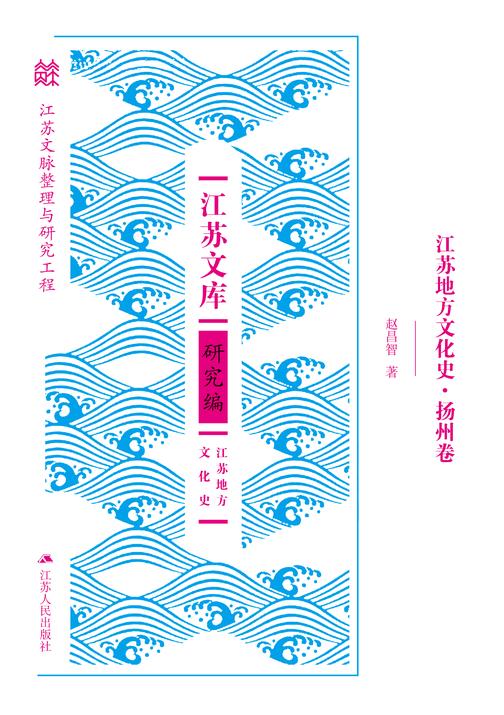 江苏地方文化史·扬州卷