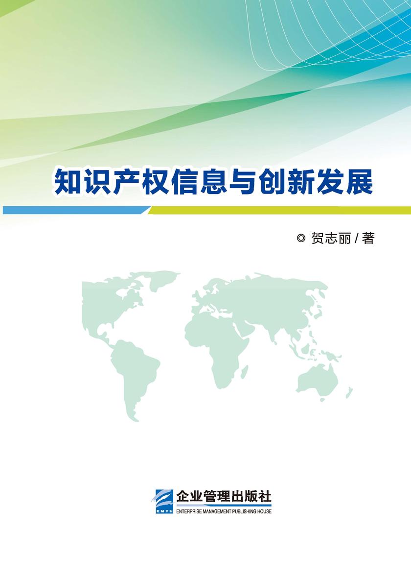 知识产权信息与创新发展