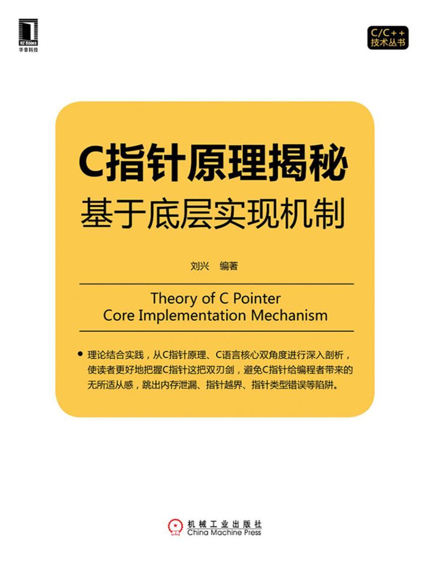 C指针原理揭秘:基于底层实现机制