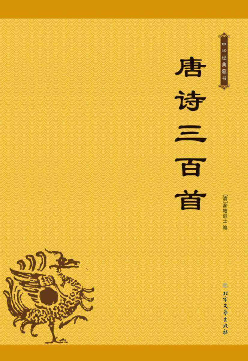 唐诗三百首