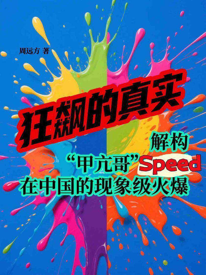 狂飙的真实:解构“甲亢哥”Speed在中国的现象级火爆