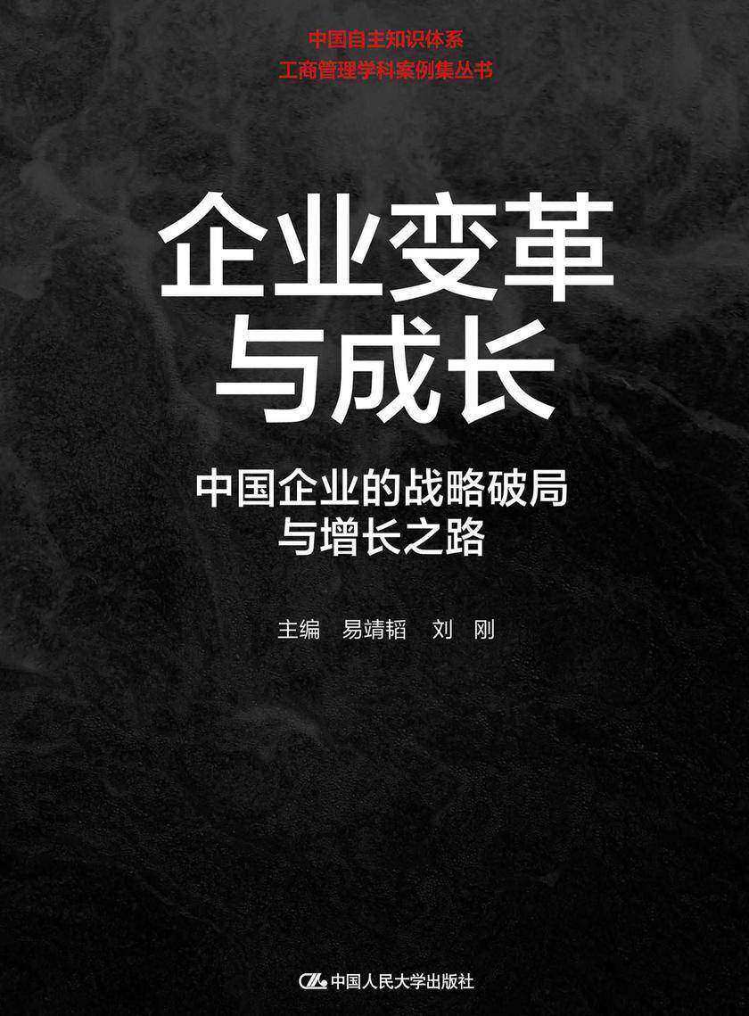 企业变革与成长:中国企业的战略破局与增长之路