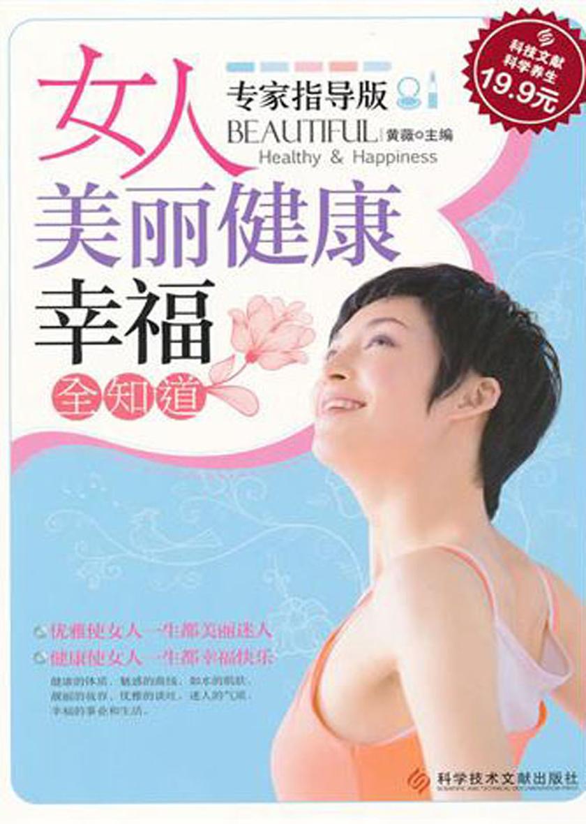 女人美丽健康幸福全知道