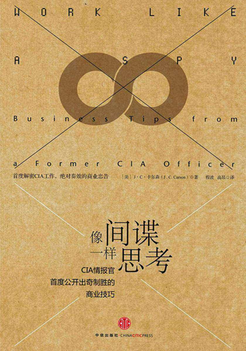 像间谍一样思考：CIA情报官首度公开出奇制胜的商业技巧