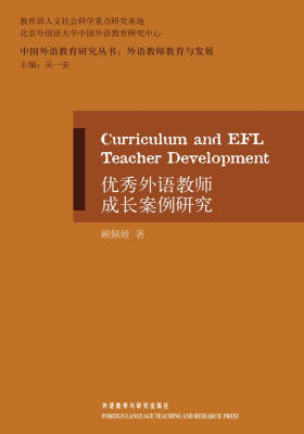 优秀外语教师成长案例研究