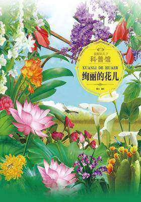 童眼识天下科普馆——绚丽的花儿