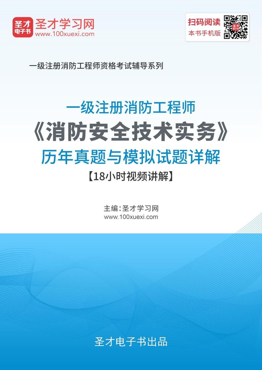 2019年一级注册消防工程师《消防安全技术实务》历年真题与模拟试题详解【18小时视频讲解】