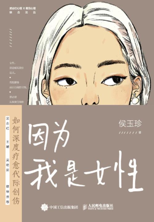 因为我是女性:如何深度疗愈代际创伤