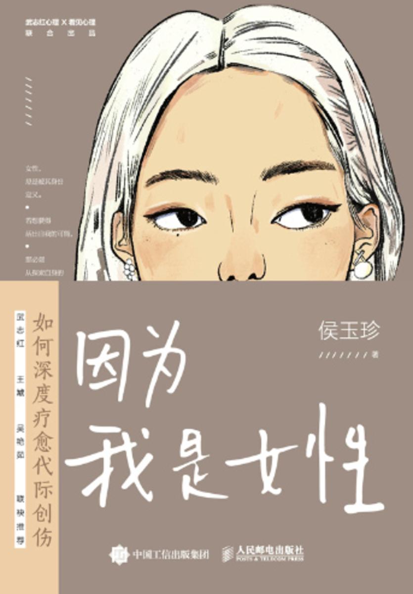 因为我是女性:如何深度疗愈代际创伤