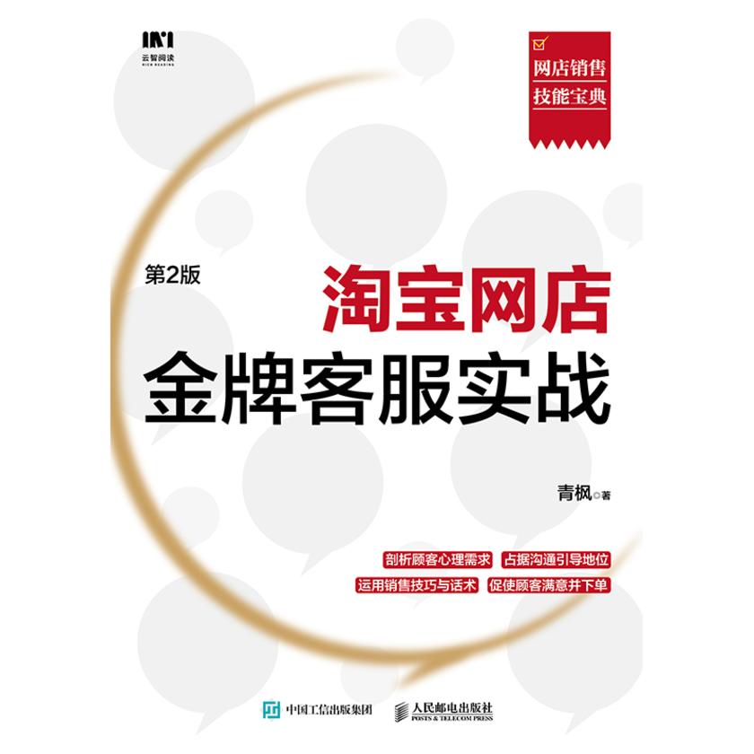**网店金牌客服实战(第2版)