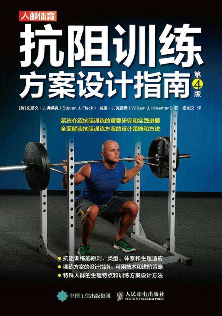 抗阻训练方案设计指南(第4版)