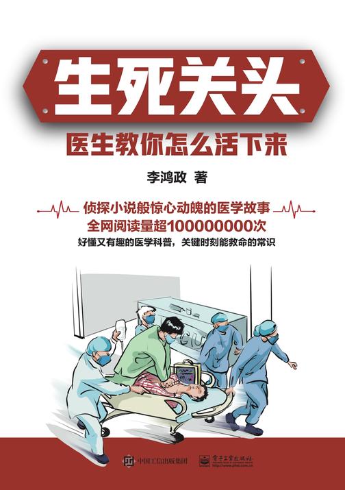 生死关头:医生教你怎么活下来