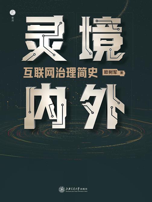 灵境内外:互联网治理简史