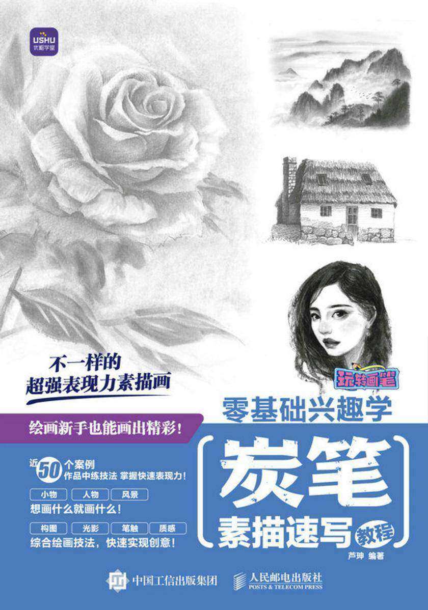 玩转画笔 零基础兴趣学 炭笔素描速写教程
