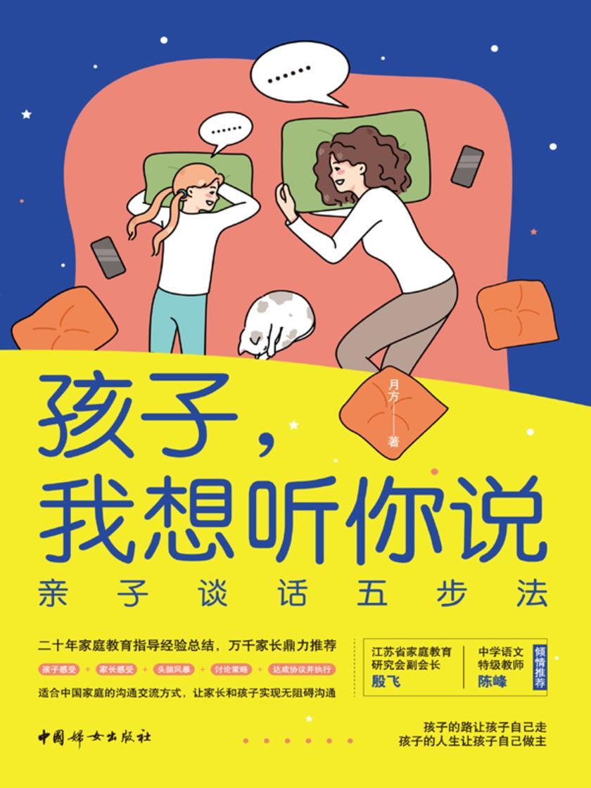 孩子我想听你说:亲子谈话五步法