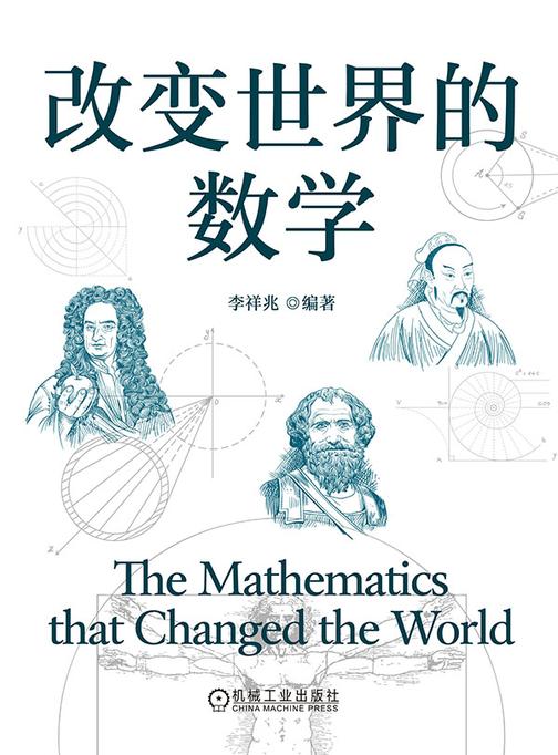 改变世界的数学