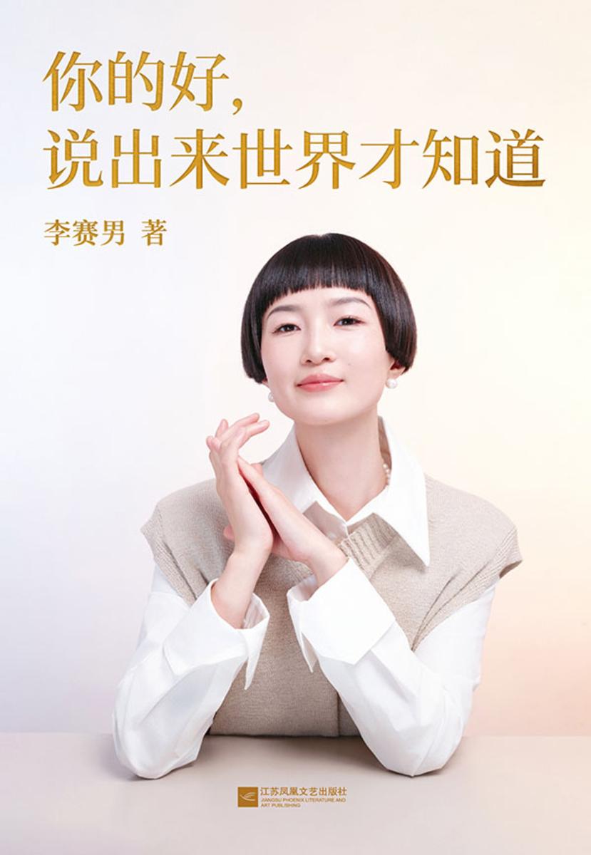 你的好,说出来世界才知道