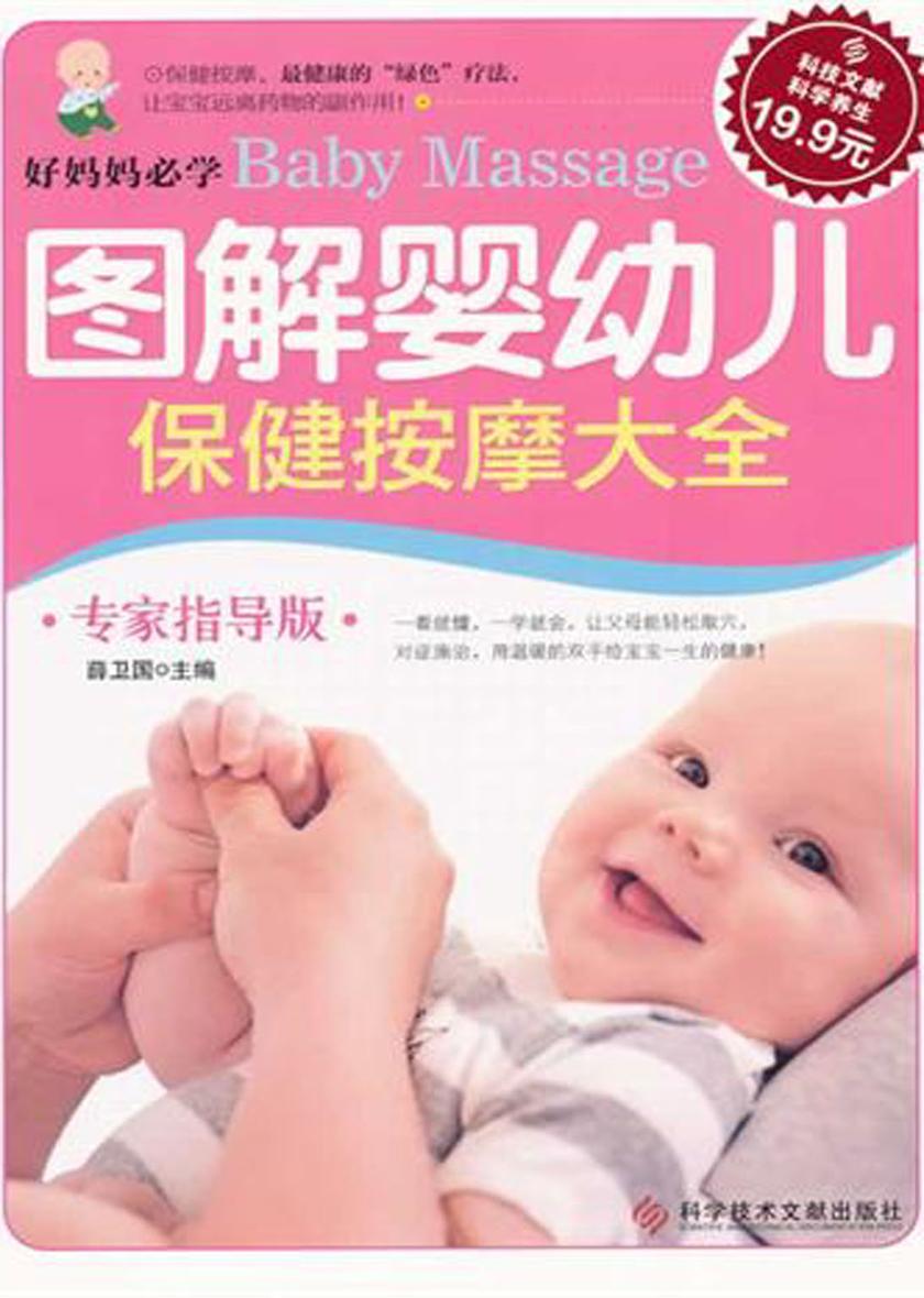 图解婴幼儿保健按摩大全