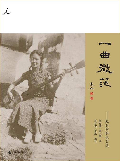 一曲微茫：充和宗和谈艺录