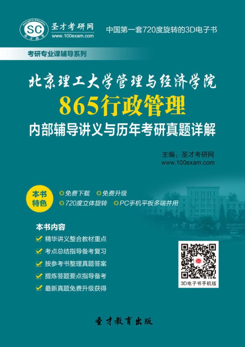 北京理工大学管理与经济学院865行政管理内部辅导讲义与历年考研真题详解