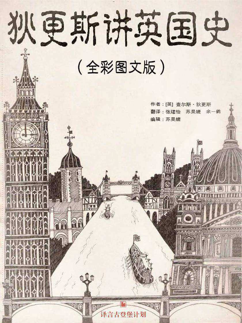 狄更斯讲英国史(全彩图文版)