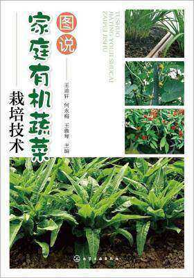 图说家庭有机蔬菜栽培技术