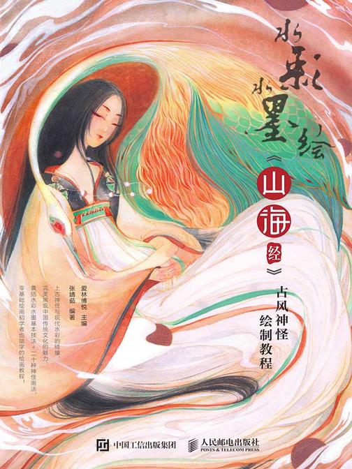 水彩水墨绘 《山海经》古风神怪绘制教程