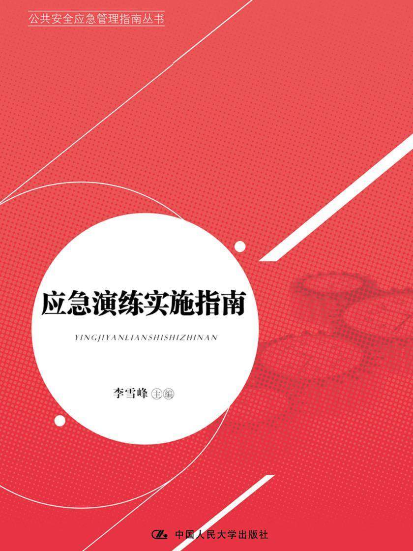 应急演练实施指南(公共安全应急管理指南丛书)