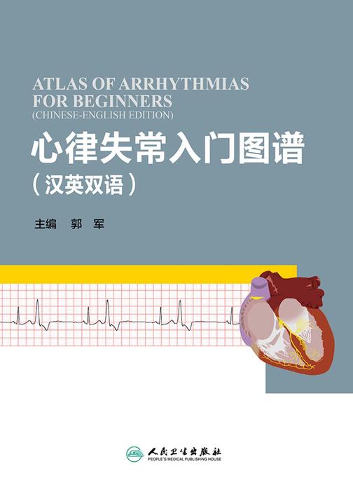 心律失常入门图谱(汉英双语)