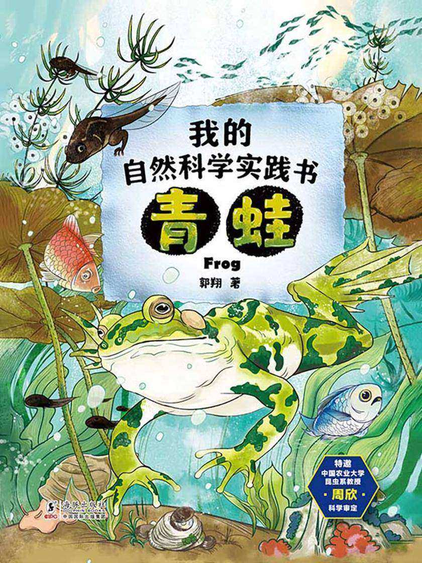 我的自然科学实践书·青蛙