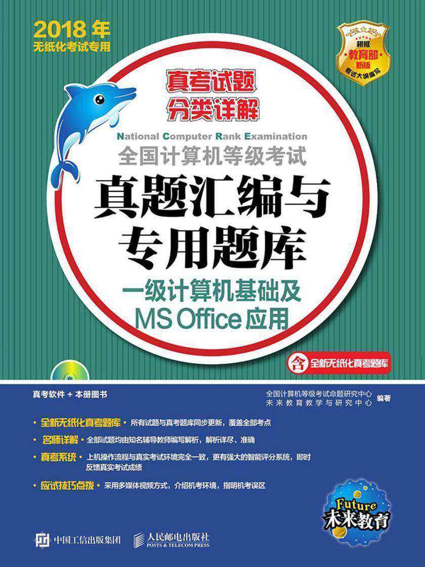 全国计算机等级考试真题汇编与专用题库  一级计算机基础及MS Office应用