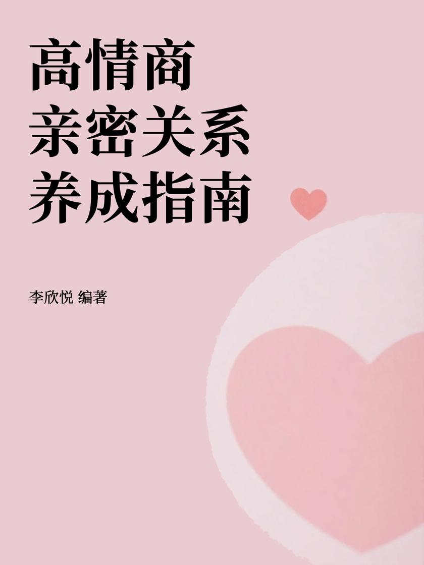 高情商亲密关系养成指南