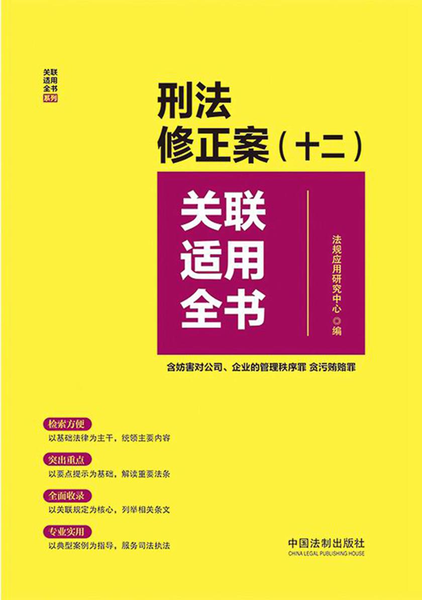 刑法修正案(十二)关联适用全书(含妨害对公司、企业的管理秩序罪 贪污贿赂罪)