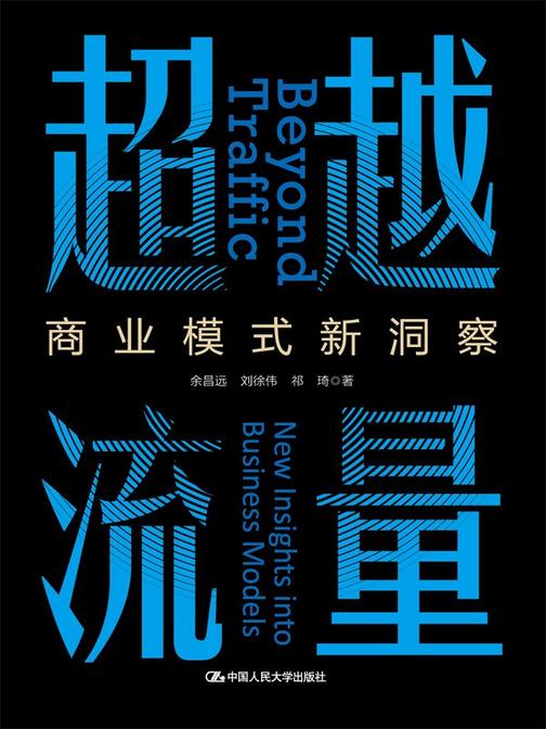 超越流量:商业模式新洞察